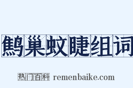 鹪巢蚊睫组词是什么意思的图片